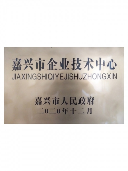 嘉興市企業(yè)技術中心